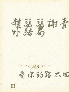 赵瑟瑟谢青砚番外结局