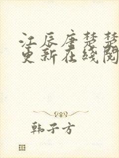 江辰唐楚楚刚刚更新在线阅读