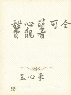 甜心萌可全季免费观看