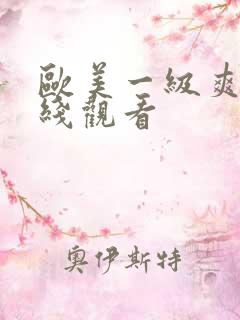 欧美一级爽片在线观看