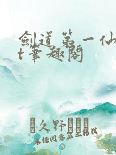 剑道第一仙txt笔趣阁