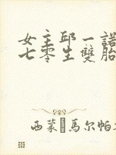 女主邱一诺穿越七零生双胎的小说