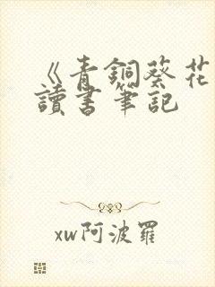《青铜葵花》 读书笔记
