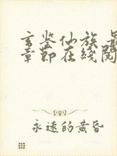 玄鉴仙族 最新章节在线阅读