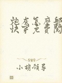 炮灰怎么那么美快穿免费阅读