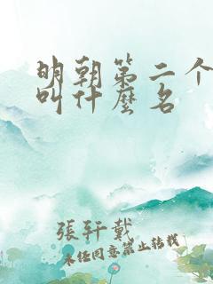 明朝第二个皇上叫什么名