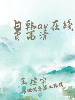 日韩av在线免费高清