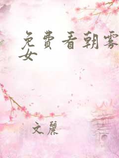免费看朝雾的巫女