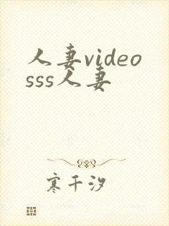 人妻videosss人妻