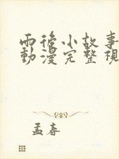 雨后小故事姐弟动漫完整视频在线观看