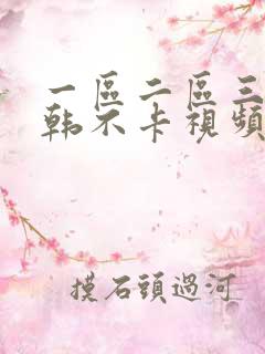 一区二区三区日韩不卡视频