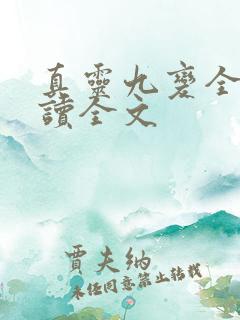 真灵九变全文阅读全文