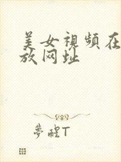 美女视频在线播放网址