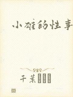 小雄的性事续集