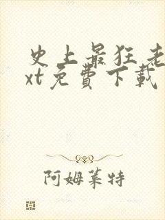 史上最狂老祖txt免费下载