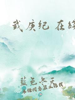 武庚纪 在线