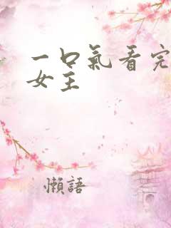 一口气看完漫画女主