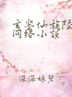 玄鉴仙族陆江仙网络小说