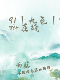 91丨九色丨蝌蚪在线