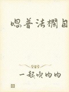 嗯普法栏目剧