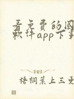看免费的国漫的软件app下载
