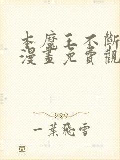 本魔王不断升级漫画免费观看的网站