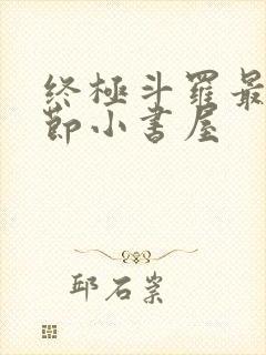 终极斗罗最新章节小书屋