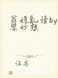翁媳乱情by奇思妙想