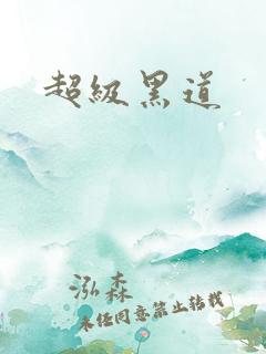 超级黑道