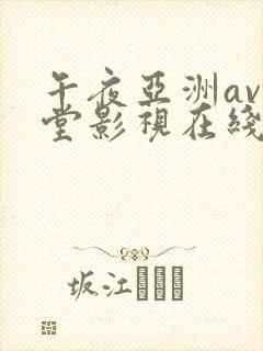 午夜亚洲av天堂影视在线