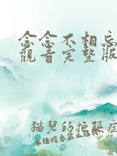 念念不相忘免费观看完整版