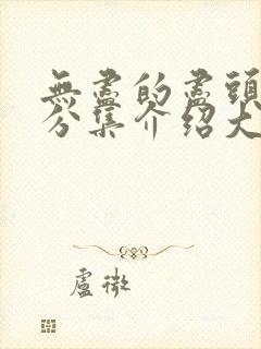无尽的尽头剧情分集介绍大结局