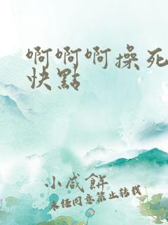 啊啊啊操死我了快点