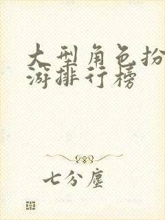大型角色扮演手游排行榜