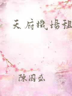 天府机场租车点