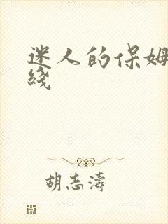 迷人的保姆3在线