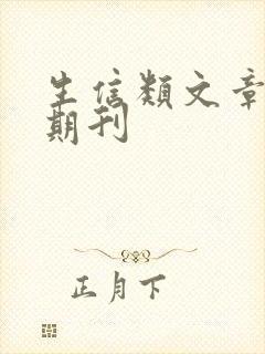 生信类文章投稿期刊
