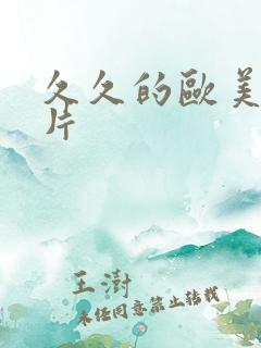 久久的欧美伦理片