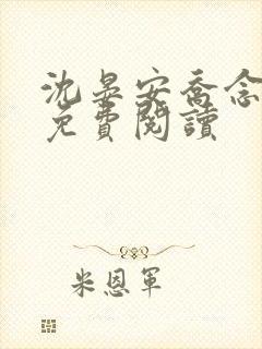 沈晏安乔念小说免费阅读
