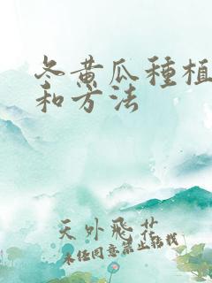冬黄瓜种植时间和方法