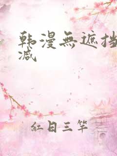韩漫无遮挡无删减