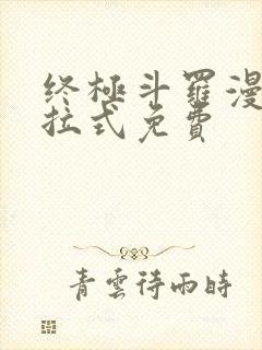 终极斗罗漫画下拉式免费