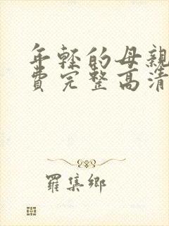 年轻的母亲5免费完整高清