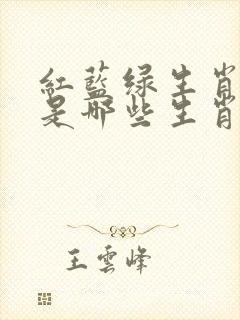 红蓝绿生肖分别是哪些生肖