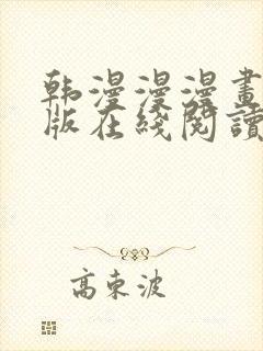 韩漫漫漫画免费版在线阅读