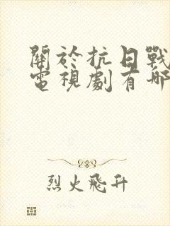 关于抗日战争的电视剧有哪些