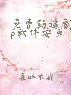 免费的追剧app软件安卓
