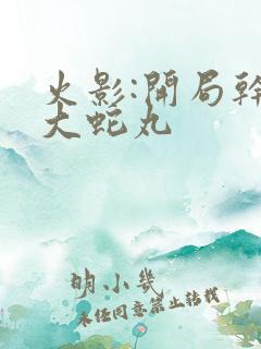 火影:开局干掉大蛇丸