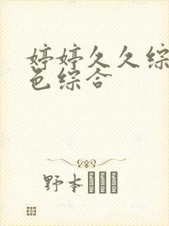 婷婷久久综合久色综合