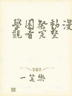 学园祭动漫在线观看完整 学园祭动漫在线观看完整
